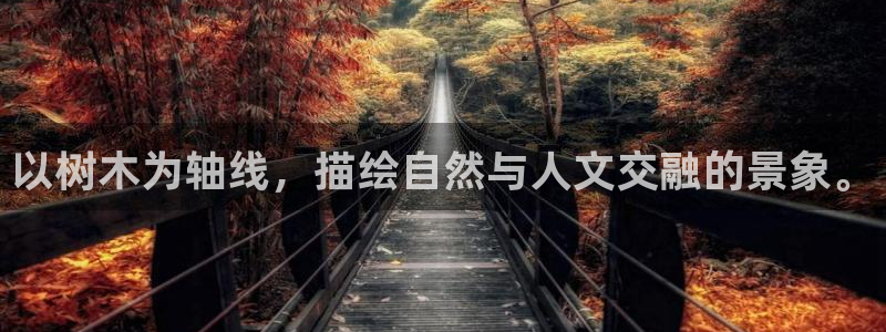 新宝gg平台注册：以树木为轴线，描绘自然与人文交融的景象。