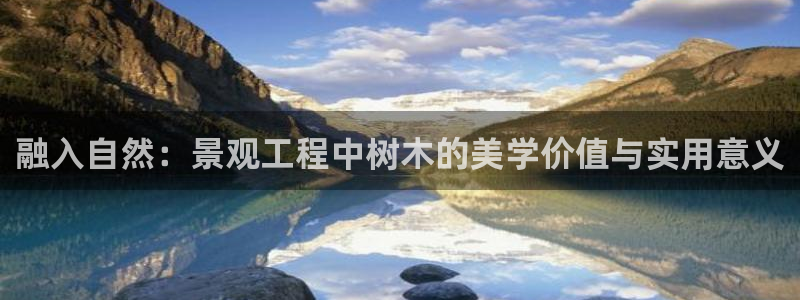 新宝gg赚钱：融入自然：景观工程中树木的美学价值与实用意义