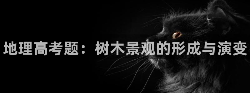 新宝gg注册q26880：地理高考题：树木景观的形成与演变