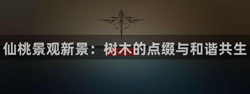 新宝gg直：仙桃景观新景：树木的点缀与和谐共生