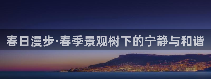 新宝gg维护：春日漫步·春季景观树下的宁静与和谐