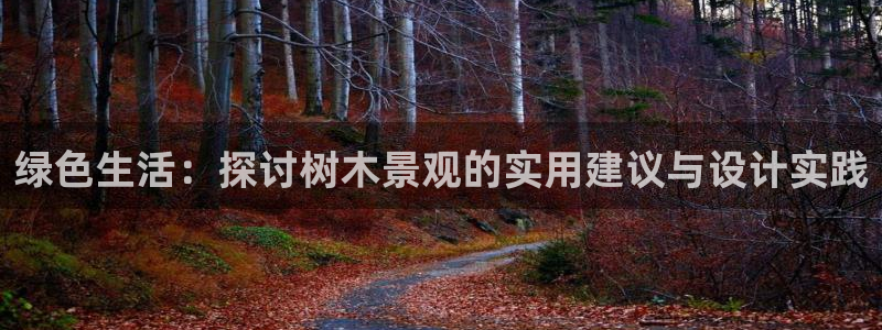 66新宝gg：绿色生活：探讨树木景观的实用建议与设计实践