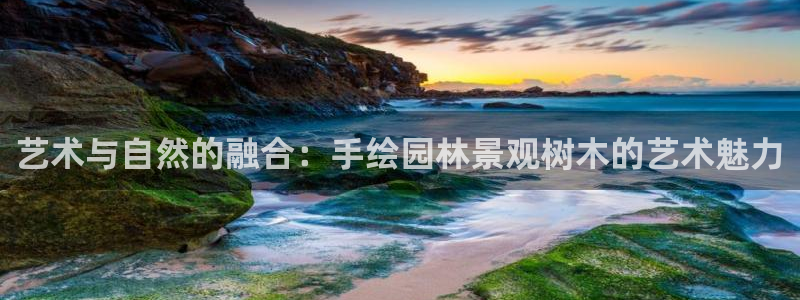 新宝gg-：艺术与自然的融合：手绘园林景观树木的艺术魅力