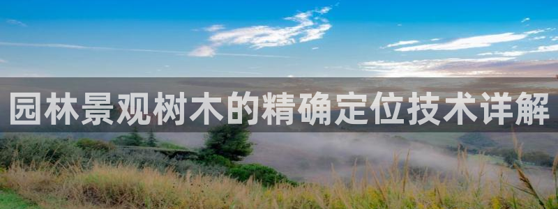 广东新宝电器gg：园林景观树木的精确定位技术详解