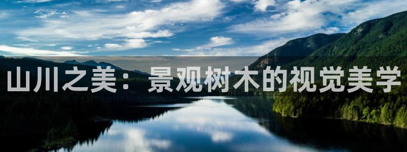 新宝gg5：山川之美：景观树木的视觉美学