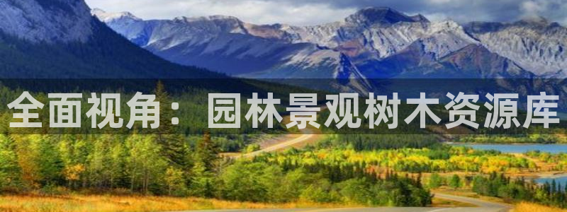 新宝gg属于：全面视角：园林景观树木资源库